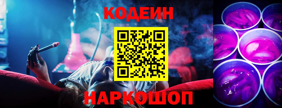 Codein Purple Drank  Кодеиновый сироп Lean напиток Lean (лин)  Прокопьевск  Вход с VPN 